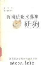 海商法论文选集 海商法参考资料 2 1981 PDF电子版封面 西南政法学院国际法教研室编