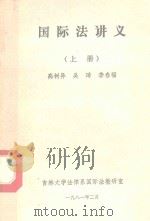 国际法讲义  上（1981 PDF版）