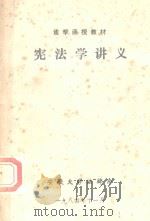 宪法学讲义（1984 PDF版）