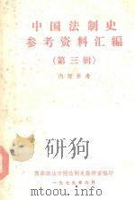中国法制史参考资料汇编  3（ PDF版）