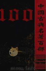 中国古典名著百部  楚辞（ PDF版）