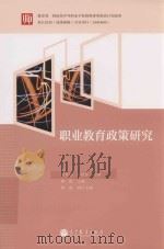 职业教育政策研究（ PDF版）