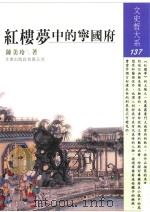 红楼梦中的宁国府（1999 PDF版）