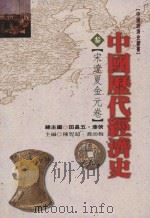 中国历代经济史 3 宋辽夏金元卷 1998 PDF电子版封面 9576684838 田昌五,漆侠总主编;陈智超,乔幼梅主编