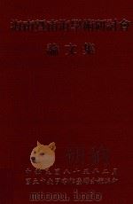 海南暨南海学术研讨会论文集（1999 PDF版）