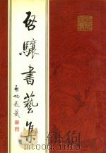 启骧书艺集 1998 PDF电子版封面 7503309865 启骧书