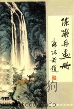陈凝丹画册（1989 PDF版）