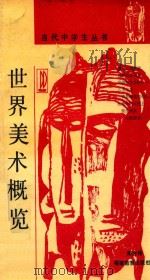 世界美术概览 1989 PDF电子版封面 7533405617 郑方伟著