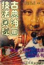 古典油画技法奥秘（1998.10 PDF版）