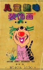 儿童趣味装饰画  动物（1999 PDF版）