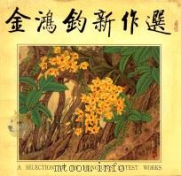 金鸿钧新作选（1995 PDF版）