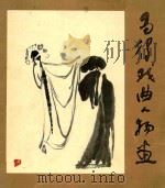 马得戏曲人物画（1984 PDF版）