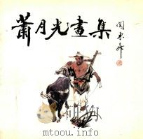 萧月光画集（1993 PDF版）