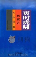 寅时虎啸  林寅之文论选集（1999 PDF版）