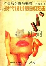 广告的创意与表现 1994 PDF电子版封面 7531410397 李晓强著