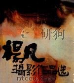 杨凡摄影作品选（1982 PDF版）