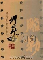 当代书法家精品集  刘正成（1999 PDF版）