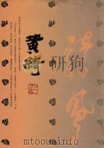 当代书法家精品集 黄綺卷 1998 PDF电子版封面 7543429942 黄綺