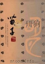 当代书法家精品集  苗子（1998 PDF版）