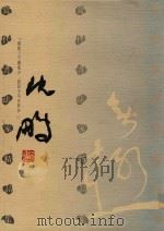 当代书法家精品集  沈鹏（1996 PDF版）