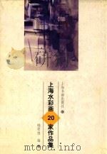 上海水彩画20家作品集（1998 PDF版）