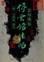 影印明拓停云馆法帖 上 1997 PDF电子版封面 7200029254 (明)文征明撰集