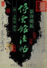 影印明拓停云馆法帖  下（1997 PDF版）