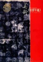 美术《拍卖年鉴》  1999（ PDF版）