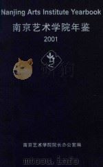 南京艺术学院年鉴  2001（ PDF版）