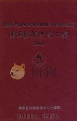 南京艺术学院年鉴 2003 PDF电子版封面 南京艺术学院院长办公室编