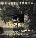 新加坡画家张金隆绘画展 1995 PDF电子版封面