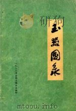 玉器图录 1980 PDF电子版封面 1980年全国玉雕会议编印