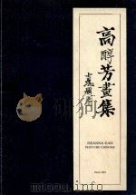 高醇芳画集（1984 PDF版）