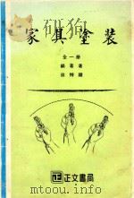 家具涂装 全1册 1984 PDF电子版封面 徐特雄编著