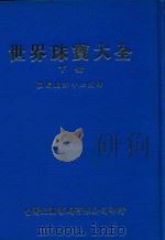 世界珠宝大全  下（1979 PDF版）