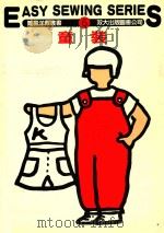 简易洋裁丛书 6 童装 1983 PDF电子版封面 永井美江著