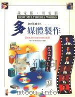识电脑  用电脑  如何进行多媒体制作（1995 PDF版）