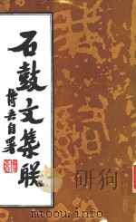 石鼓文集联（1993 PDF版）