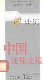中国法苑之最 1992 PDF电子版封面 750652192X 张云山编著