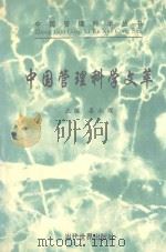 中国管理科学丛书  中国管理科学文萃（1997 PDF版）