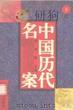 中国历代名案  下（1994 PDF版）