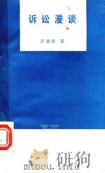 诉讼漫谈 1989 PDF电子版封面 7222004645 罗德银著