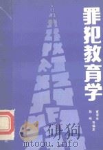 罪犯教育学 1989 PDF电子版封面 7810053434 董春来,耿峰等编著