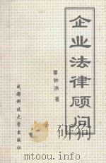 企业法律顾问（1995 PDF版）