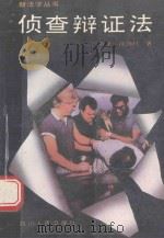 侦查辩证法（1990 PDF版）