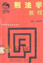 刑法学教程（1994 PDF版）