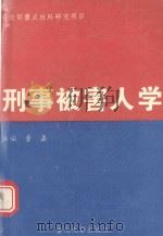刑事被害人学（1993 PDF版）