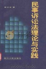 民事诉讼法理论与实践（1998 PDF版）