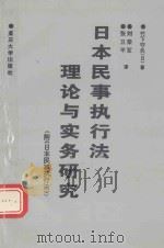 日本民事执行法理论与实务研究（1994 PDF版）