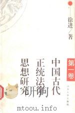 中国古代正统法律思想研究 第1卷 1994 PDF电子版封面 7560713874 徐进著